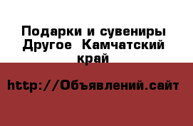 Подарки и сувениры Другое. Камчатский край